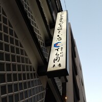 日本料理てら岡 中洲本店 - 