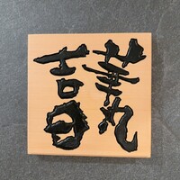 華丸吉日 - 