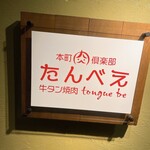 本町肉倶楽部 tongue be - 看板