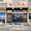 村上水産 鳥取大砂丘店