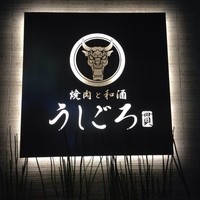 うしごろ 貫 恵比寿本店 - 