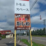 豚丼のかしわ - 外観