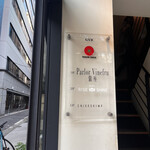 Parlor Vinefru 銀座 - 階段を登って三階です！