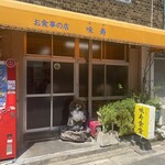 味寿食堂 - 店頭外観