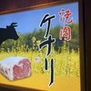 焼肉ケナリ - 