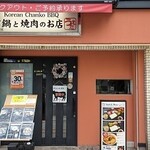 夕日鍋と焼肉のお店 うえだ - 写真１