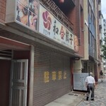 元祖中華　和合餃子 - 