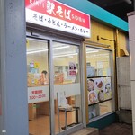 駅そば そば・うどん八起家 - 