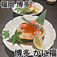 博多 かに福 - 