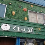 くまのしっぽ - 看板