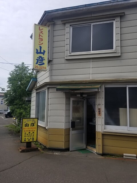 レストラン山彦 - 釧路（洋食）の写真