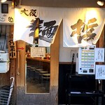 大阪麺哲 - 