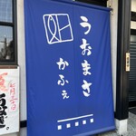 うおまさＣａｆｅ - 