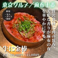 牛に金棒 麻布十番 - 