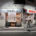 清麺屋 - お店外観