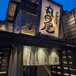 丸田屋 - 