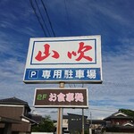 Shidashi To Aji No Zoutouhin Yamabuki - 道路側 駐車場案内板 山吹 P専用駐車場