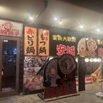 鉄板餃子と290円ハイボール 安城にこにこ餃子 - 