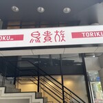 Torikizoku - 