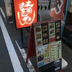 大須たんたんめん - 