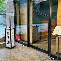 鮨 青海 品川店 - 