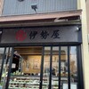 伊勢屋和菓子店
