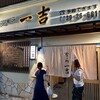 麺・寿司・食べ処 一吉 駅前店