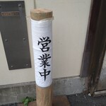 中華そば 葉山 - 「営業中」