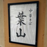 中華そば 葉山 - 手書きっぽい表札。