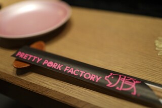 PRETTY PORK FACTORY - 