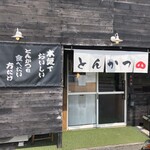 とんかつ紅の豚 - 