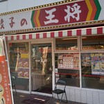 餃子の王将 - お店