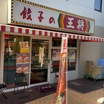 Gyouza No Oushou - お店