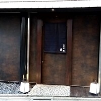 恵比寿 鮨 藤 - 