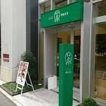 深緑茶房 - 店構え