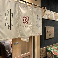 ちょこっと寿し 別邸 - 