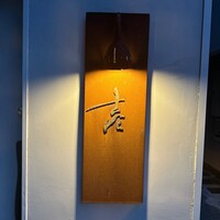 壱 - 