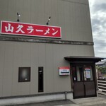 山久ラーメン - 