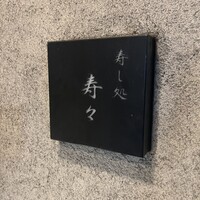 寿し処 寿々 - 