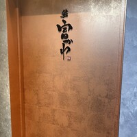 鮨 富かわ - 