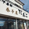 春子屋 本店