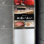 鮨 天ぷら 祇園いわい - 