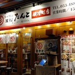 濱松たんと - 