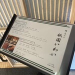 鮨 天ぷら 祇園いわい - 