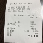 デリカテッセン北田 - レシート