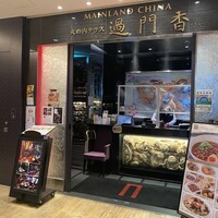 過門香 KITTE丸の内店 - 