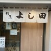 割烹よし田 博多店屋町店