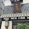 五代目 野田岩 麻布飯倉本店