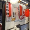 大鵬閣の餃子BAR 浅草伝一郎