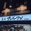 長浜ナンバーワン 祇園店